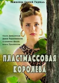 Пластмассовая королева (сериал, 2016) смотреть онлайн (Лордфильм) бесплатно в HD