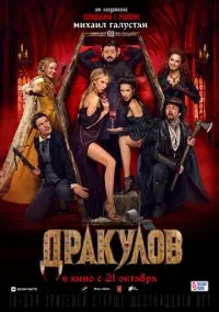 Дракулов (фильм, 2021) смотреть онлайн (Лордфильм) бесплатно в HD