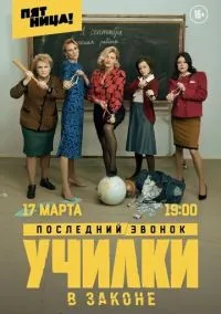 Училки в законе (сериал, 2019) смотреть онлайн (Лордфильм) бесплатно в HD