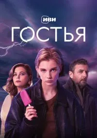 Гостья (сериал, 2025) смотреть онлайн (Лордфильм) бесплатно в HD