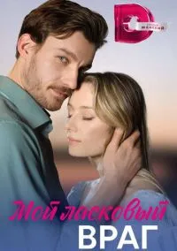 Мой ласковый враг (сериал, 2023) смотреть онлайн (Лордфильм) бесплатно в HD