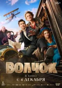 Волчок (фильм, 2025) смотреть онлайн (Лордфильм) бесплатно в HD