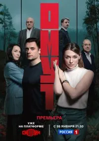 Омут (сериал, 2025) смотреть онлайн (Лордфильм) бесплатно в HD бесплатно
