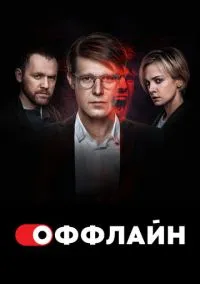 Оффлайн (сериал, 2022) смотреть онлайн (Лордфильм) бесплатно в HD бесплатно