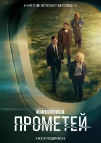 Прометей (сериал, 2024) смотреть онлайн (Лордфильм) бесплатно в HD бесплатно
