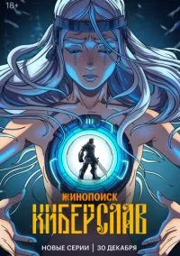 Киберслав (мультсериал, 2024) смотреть онлайн (Лордфильм) бесплатно в HD