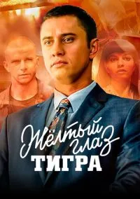 Жёлтый глаз тигра (сериал, 2018) смотреть онлайн (Лордфильм) бесплатно в HD