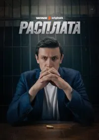 Расплата (сериал, 2023) смотреть онлайн (Лордфильм) бесплатно в HD бесплатно