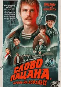 Слово пацана. Кровь на асфальте (сериал, 2023) смотреть онлайн (Лордфильм) бесплатно в HD