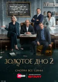 Золотое дно (сериал, 2024) смотреть онлайн (Лордфильм) бесплатно в HD