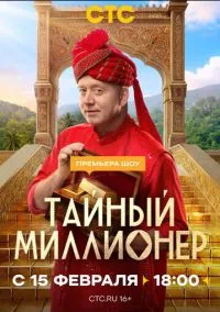 Тайный миллионер (сериал, 2026) смотреть онлайн (Лордфильм) бесплатно в HD бесплатно