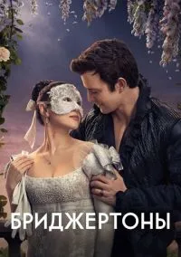 Бриджертоны (сериал, 2020) смотреть онлайн (Лордфильм) бесплатно в HD
