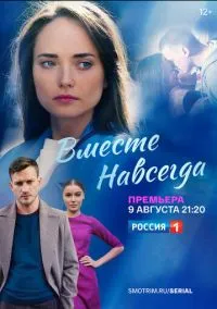 Вместе навсегда (сериал, 2020) смотреть онлайн (Лордфильм) бесплатно в HD бесплатно