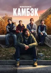 Камбэк (сериал, 2025) смотреть онлайн (Лордфильм) бесплатно в HD