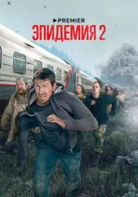 Эпидемия (сериал, 2018) смотреть онлайн (Лордфильм) бесплатно в HD
