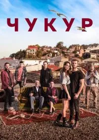 Чукур (сериал, 2016) смотреть онлайн (Лордфильм) бесплатно в HD