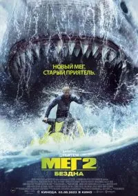 Мег 2: Бездна (фильм, 2023) смотреть онлайн (Лордфильм) бесплатно в HD
