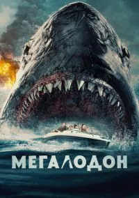 Мегалодон (фильм, 2023) смотреть онлайн (Лордфильм) бесплатно в HD
