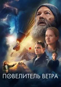 Повелитель ветра (фильм, 2023) смотреть онлайн (Лордфильм) бесплатно в HD