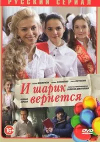 И шарик вернется (сериал, 2013) смотреть онлайн (Лордфильм) бесплатно в HD