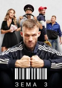 Зёма (сериал, 2017) смотреть онлайн (Лордфильм) бесплатно в HD бесплатно