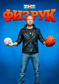 Физрук (сериал, 2014) смотреть онлайн (Лордфильм) бесплатно в HD бесплатно