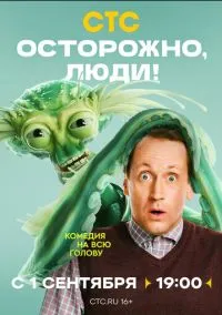 Осторожно, люди! (сериал, 2025) смотреть онлайн (Лордфильм) бесплатно в HD