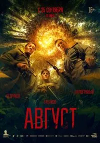 Август (фильм, 2025) смотреть онлайн (Лордфильм) бесплатно в HD