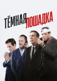 Тёмная лошадка (сериал, 2022) смотреть онлайн (Лордфильм) бесплатно в HD