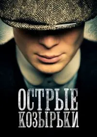 Острые козырьки (сериал, 2013) смотреть онлайн (Лордфильм) бесплатно в HD