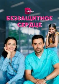 Беззащитное сердце (сериал, 2021) смотреть онлайн (Лордфильм) бесплатно в HD бесплатно