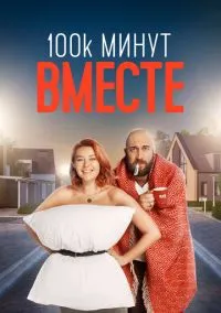 100 тысяч минут вместе (сериал, 2020) смотреть онлайн (Лордфильм) бесплатно в HD