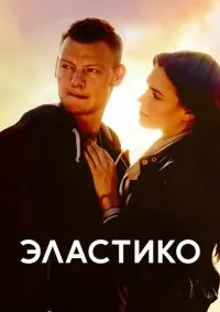 Эластико (фильм, 2016) смотреть онлайн (Лордфильм) бесплатно в HD