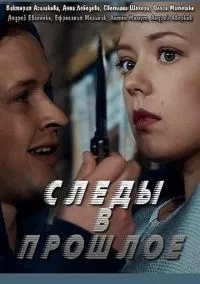 Следы в прошлое (сериал, 2018) смотреть онлайн (Лордфильм) бесплатно в HD