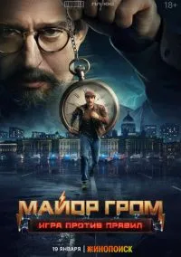 Майор Гром: Игра против правил (сериал, 2026) смотреть онлайн (Лордфильм) бесплатно в HD