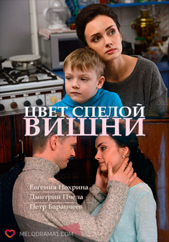 Цвет спелой вишни (сериал, 2017) смотреть онлайн (Лордфильм) бесплатно в HD