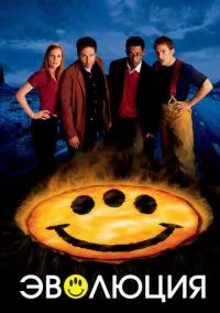 Эволюция (фильм, 2001) смотреть онлайн (Лордфильм) бесплатно в HD