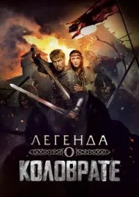Легенда о Коловрате (фильм, 2017) смотреть онлайн (Лордфильм) бесплатно в HD