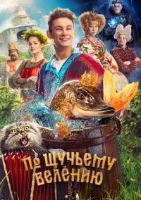 По щучьему велению (фильм, 2023) смотреть онлайн (Лордфильм) бесплатно в HD