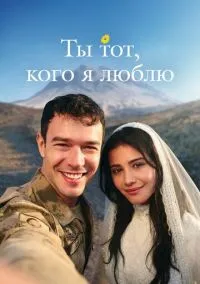 Ты тот, кого я люблю (сериал, 2026) смотреть онлайн (Лордфильм) бесплатно в HD
