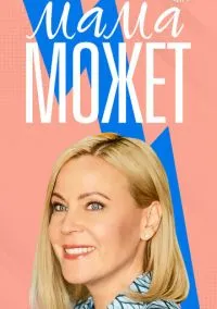 Мама может (сериал, 2022) смотреть онлайн (Лордфильм) бесплатно в HD