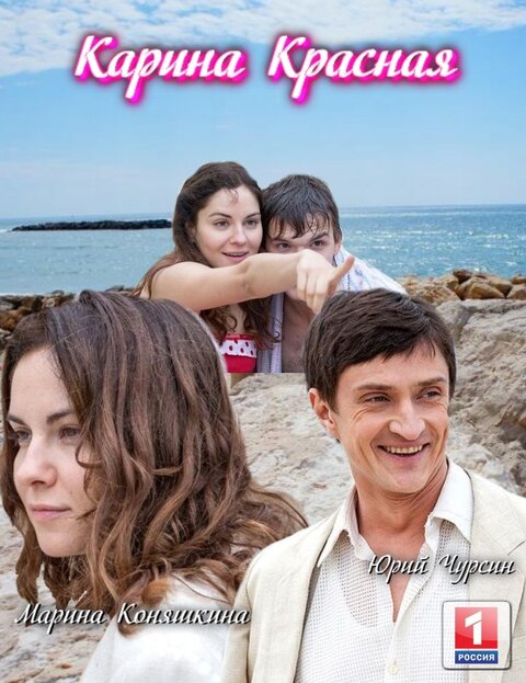 Карина Красная (сериал, 2013) смотреть онлайн (Лордфильм) бесплатно в HD бесплатно