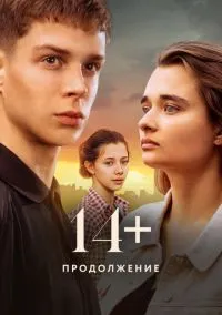 14+ Продолжение (фильм, 2023) смотреть онлайн (Лордфильм) бесплатно в HD бесплатно