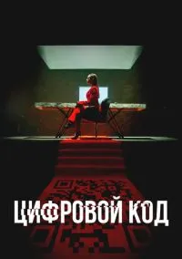 Цифровой код (сериал, 2023) смотреть онлайн (Лордфильм) бесплатно в HD
