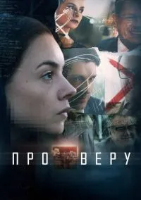 Про Веру (сериал, 2017) смотреть онлайн (Лордфильм) бесплатно в HD бесплатно
