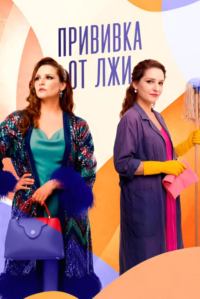 Прививка от лжи (сериал, 2025) смотреть онлайн (Лордфильм) бесплатно в HD бесплатно