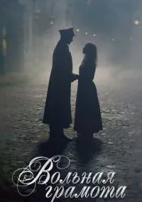 Вольная грамота (сериал, 2018) смотреть онлайн (Лордфильм) бесплатно в HD