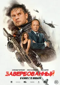 Завербованный (фильм, 2025) смотреть онлайн (Лордфильм) бесплатно в HD