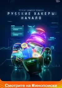 Русские хакеры: Начало (сериал, 2021) смотреть онлайн (Лордфильм) бесплатно в HD бесплатно