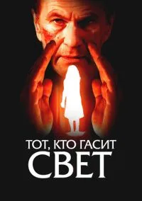Тот, кто гасит свет (фильм, 2008) смотреть онлайн (Лордфильм) бесплатно в HD